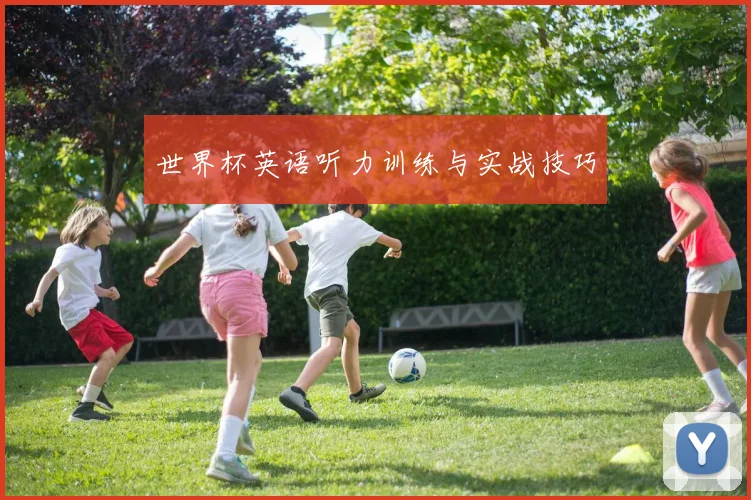 世界杯英语听力训练与实战技巧