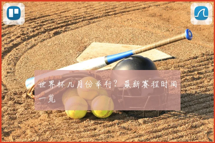 世界杯几月份举行?最新赛程时间一览