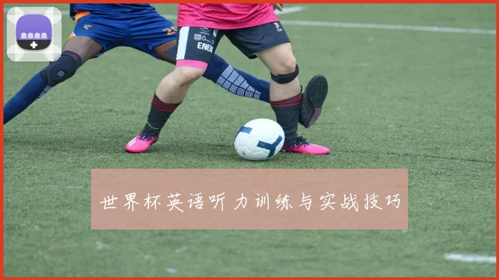 世界杯英语听力训练与实战技巧
